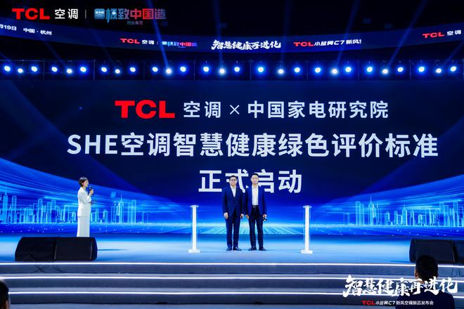 空调震撼发布开创AI空调新时代m6米乐TCL小蓝翼C7新风