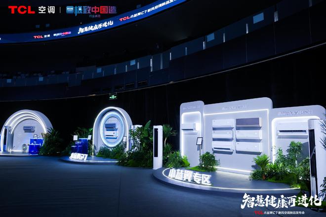 空调震撼发布开创AI空调新时代m6米乐TCL小蓝翼C7新风(图5)