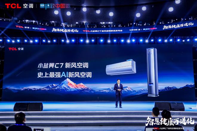 空调震撼发布开创AI空调新时代m6米乐TCL小蓝翼C7新风(图3)