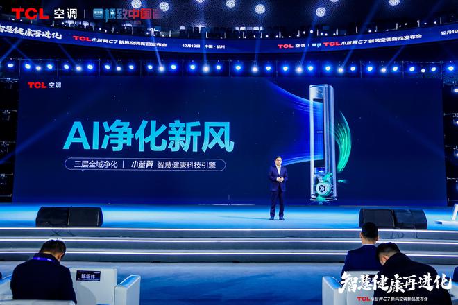 空调震撼发布开创AI空调新时代m6米乐TCL小蓝翼C7新风(图4)