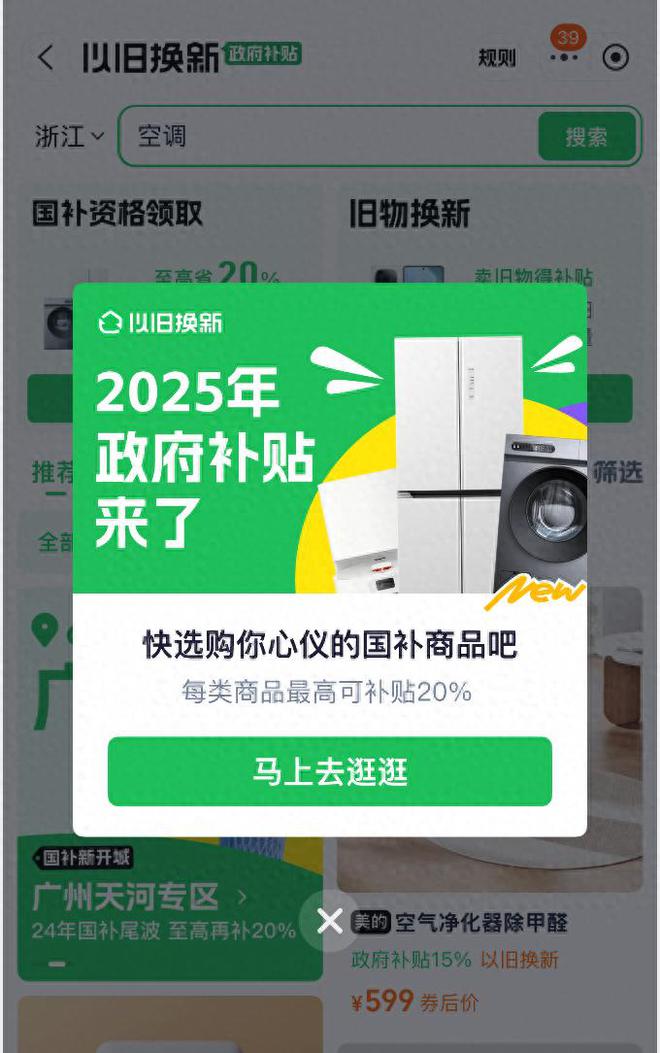 25年国家补贴拉开帷幕新年第一天1月1日开始领取米乐体育app网站国补政策202