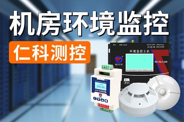 数据安全的重要工具机房环境监控：守护